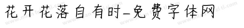 花开花落自有时字体转换