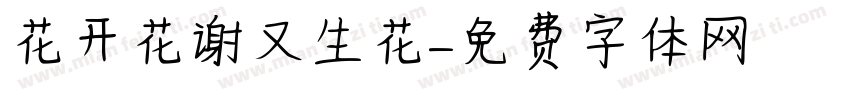 花开花谢又生花字体转换