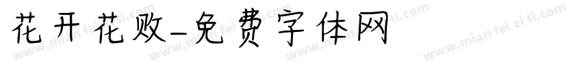 花开花败字体转换