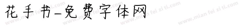 花手书字体转换