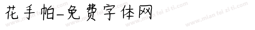 花手帕字体转换