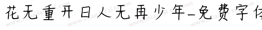 花无重开日人无再少年字体转换
