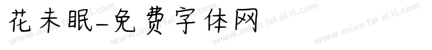 花未眠字体转换