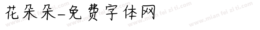 花朵朵字体转换