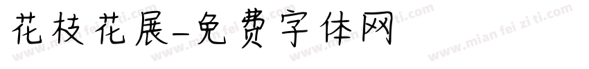 花枝花展字体转换
