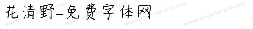 花清野字体转换