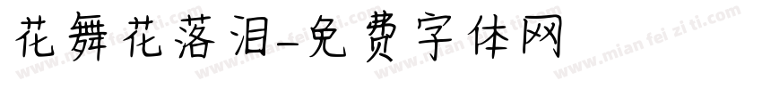 花舞花落泪字体转换