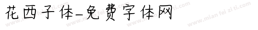 花西子体字体转换