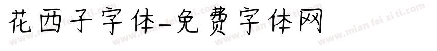 花西子字体字体转换