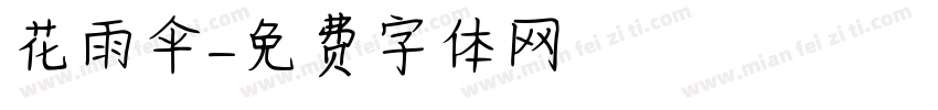 花雨伞字体转换