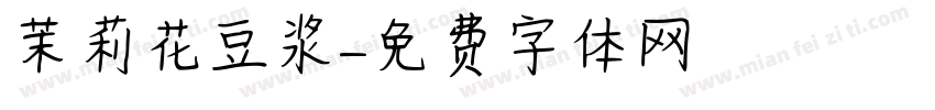 茉莉花豆浆字体转换