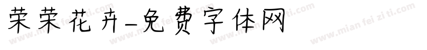 荣荣花卉字体转换