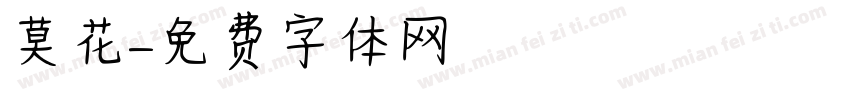 莫花字体转换
