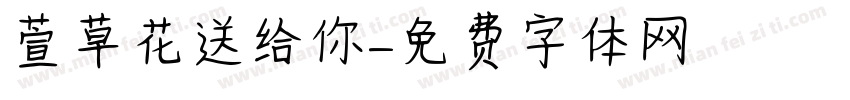 萱草花送给你字体转换