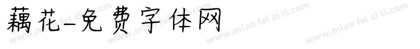 藕花字体转换