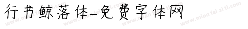 行书鲸落体字体转换