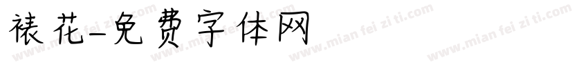 裱花字体转换