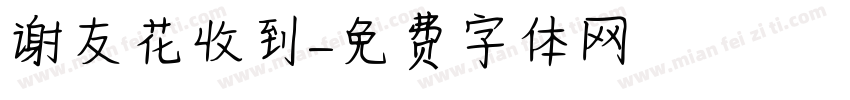 谢友花收到字体转换