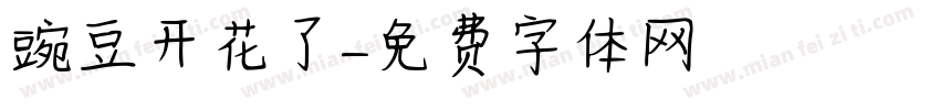 豌豆开花了字体转换