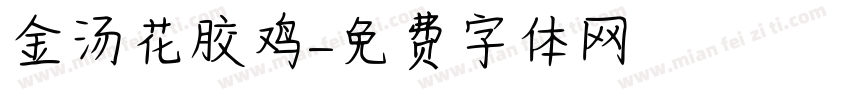 金汤花胶鸡字体转换