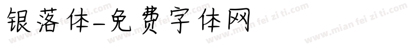 银落体字体转换