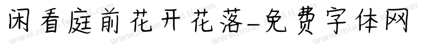 闲看庭前花开花落字体转换