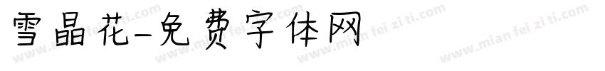 雪晶花字体转换