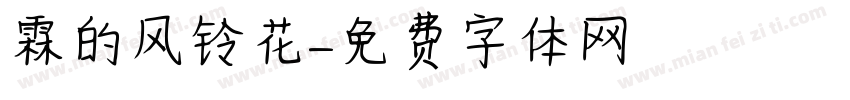 霖的风铃花字体转换