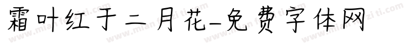 霜叶红于二月花字体转换