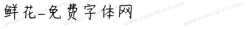 鲜花字体转换