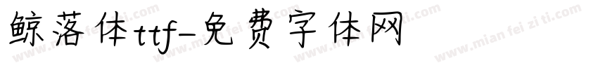 鲸落体ttf字体转换