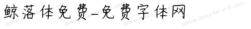 鲸落体免费字体转换
