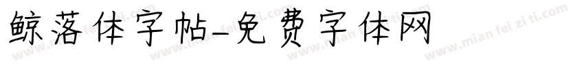 鲸落体字帖字体转换