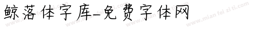 鲸落体字库字体转换
