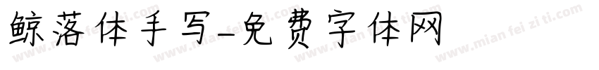 鲸落体手写字体转换