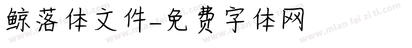 鲸落体文件字体转换