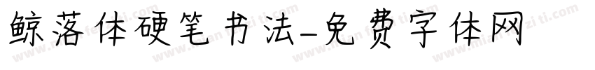 鲸落体硬笔书法字体转换