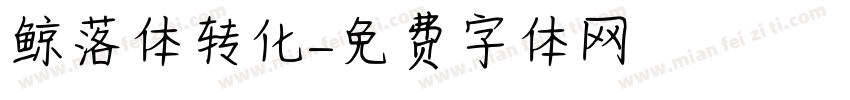 鲸落体转化字体转换