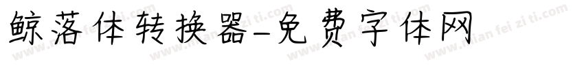 鲸落体转换器字体转换