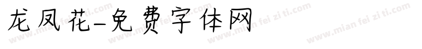 龙凤花字体转换
