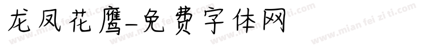 龙凤花鹰字体转换