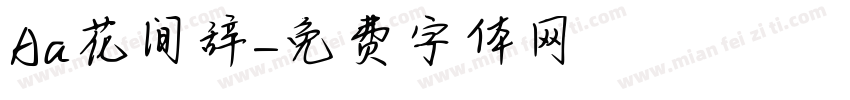 Aa花间辞字体转换