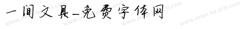 一间文具字体转换