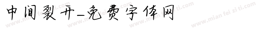 中间裂开字体转换