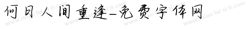 何日人间重逢字体转换