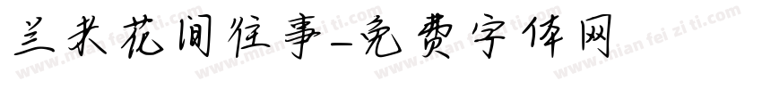 兰米花间往事字体转换