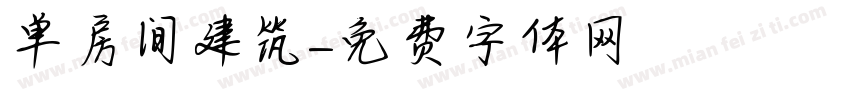单房间建筑字体转换