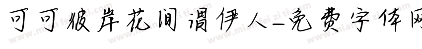 可可彼岸花间谓伊人字体转换