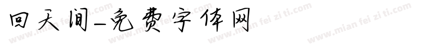 回天间字体转换