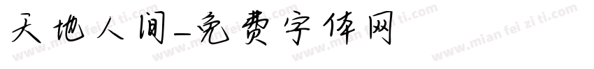 天地人间字体转换